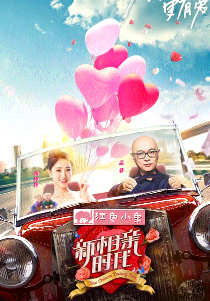 新相亲时代