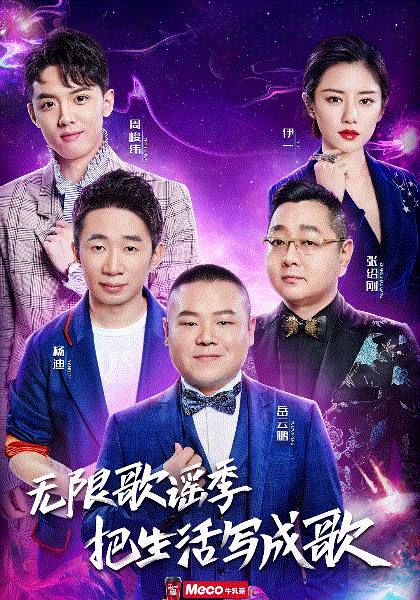 无限歌谣季