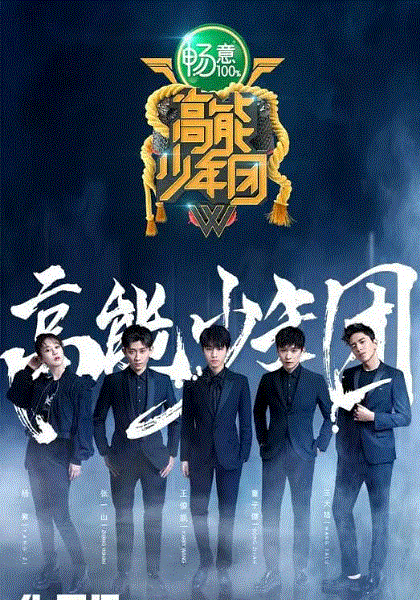 高能少年团第2季