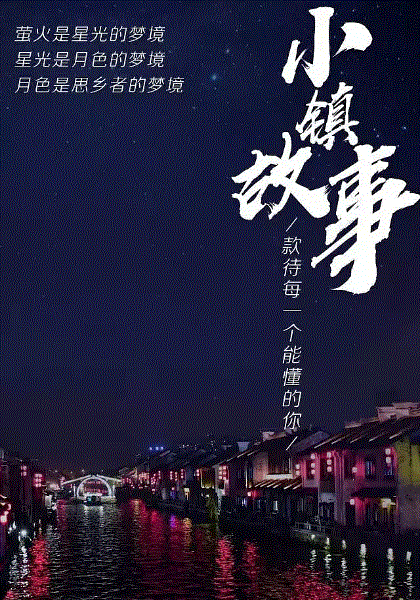 小镇故事