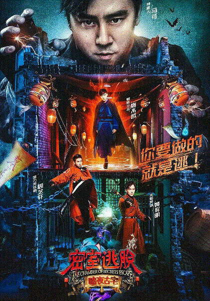 密室逃脱·暗夜古宅