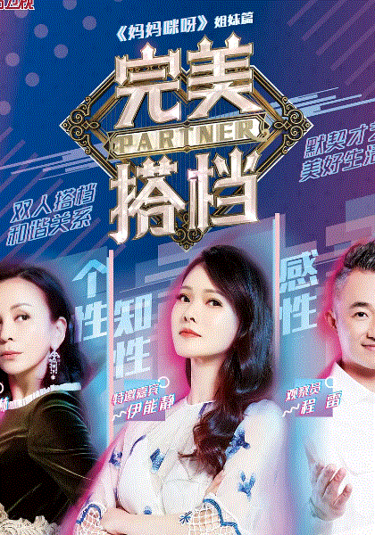 完美搭档