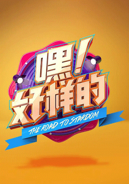 嘿！好样的