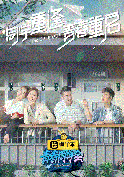 青春同学会