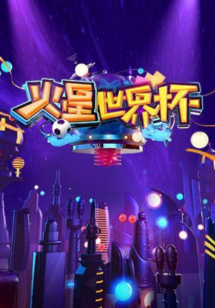 火星世界杯