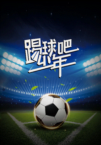 踢球吧!少年强