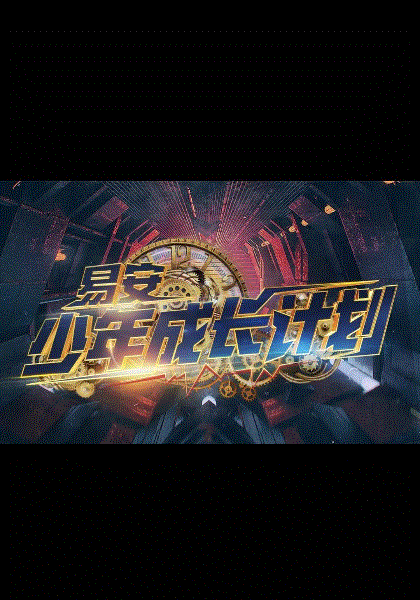 易安少年成长计划