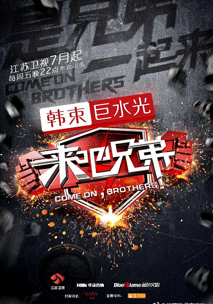 来吧兄弟