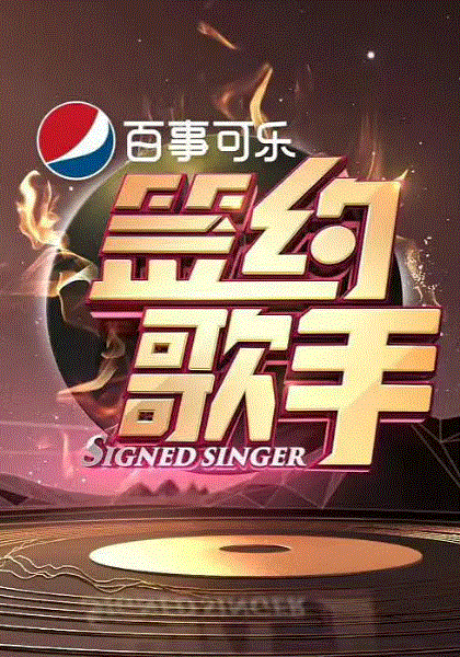 签约歌手