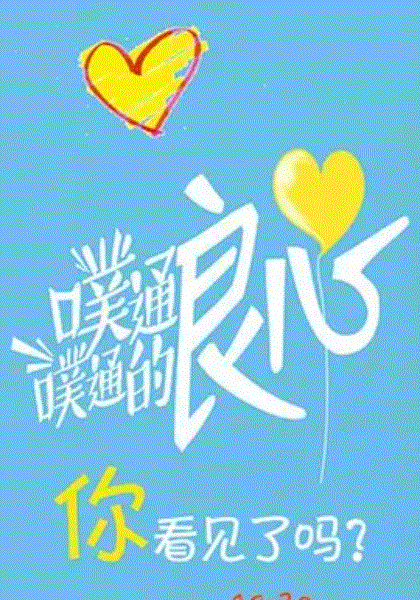 噗通噗通的良心