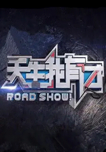 天生我有才