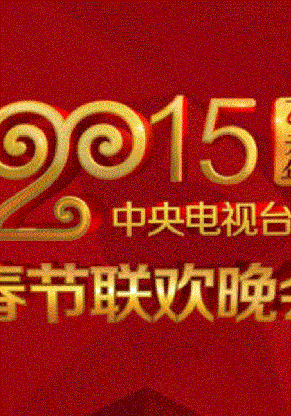 2015央视春晚