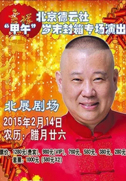 德云社甲午封箱演出2015