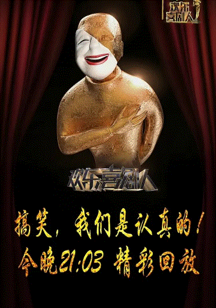 欢乐喜剧人