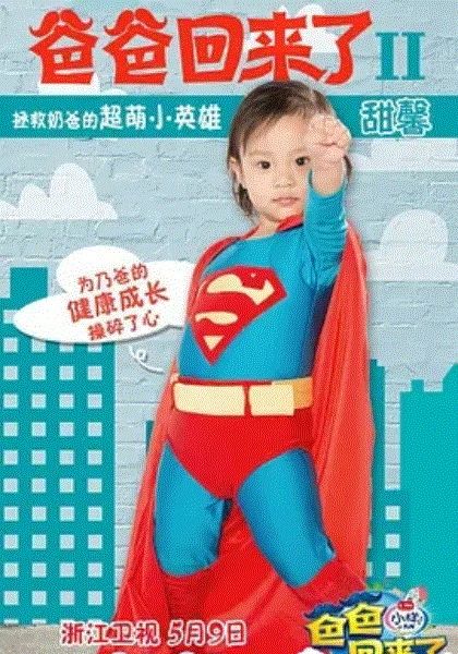 爸爸回来了第2季