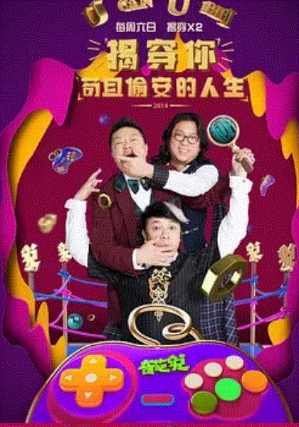 奇葩说第2季