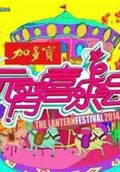 2015湖南卫视元宵喜乐会