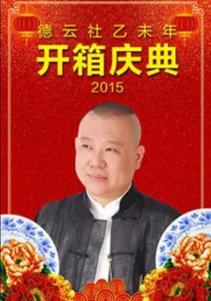 德云社乙未年开箱演出