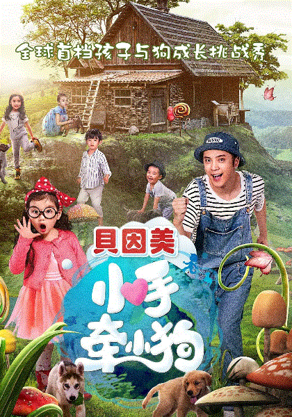 小手牵小狗
