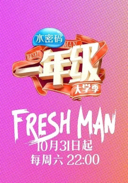 一年级大学季