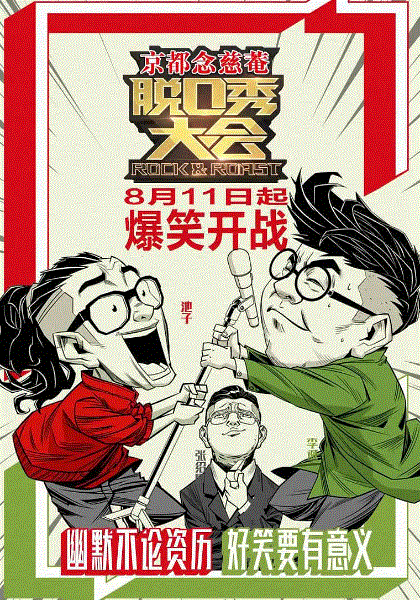 脱口秀大会