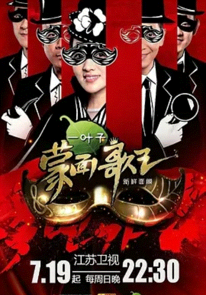 蒙面歌王中国版