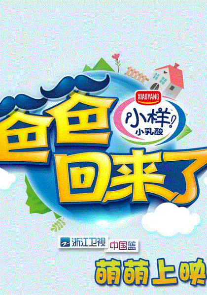 爸爸回来了