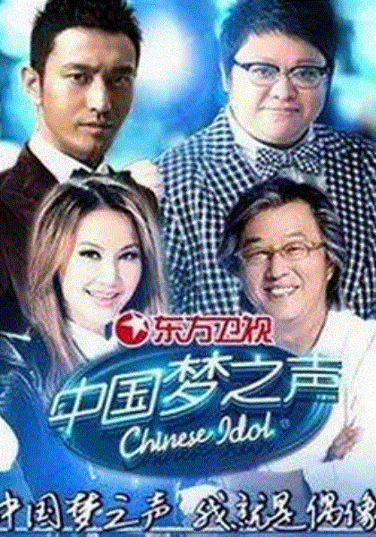 中国梦之声
