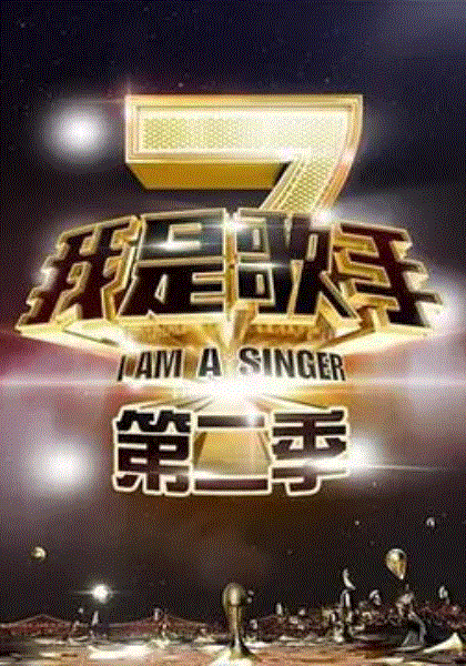 我是歌手第2季