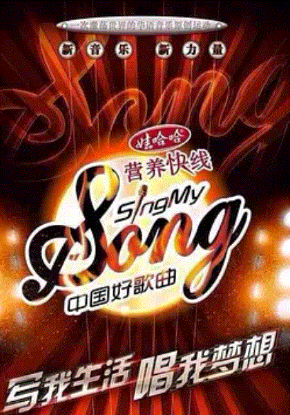 中国好歌曲