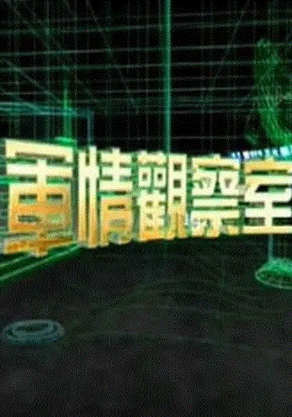 军情观察室