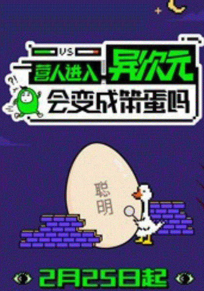营人进入异次元会变成笨蛋吗