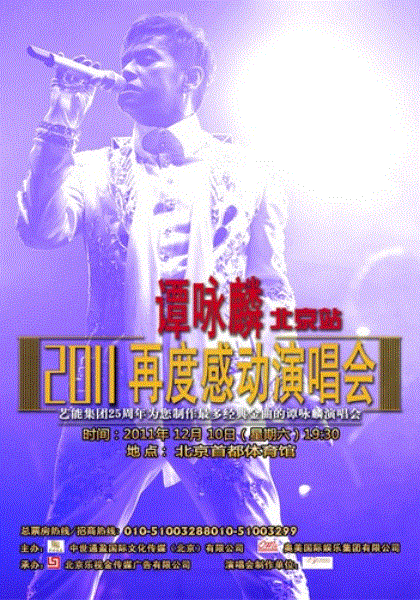 谭咏麟2011演唱会