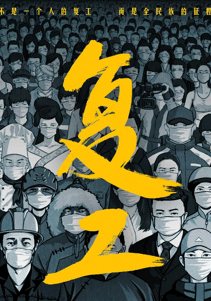 复工
