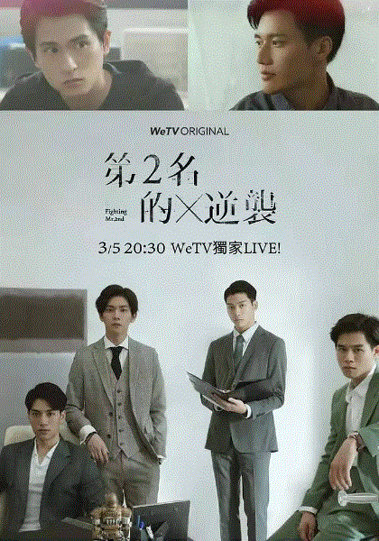 第二名的逆袭