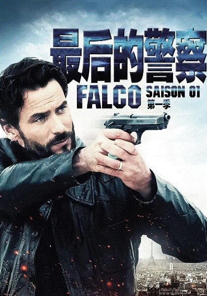 最后的警察第1季