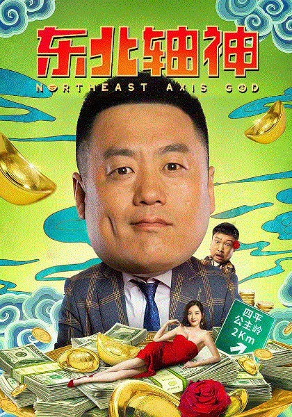 东北轴神