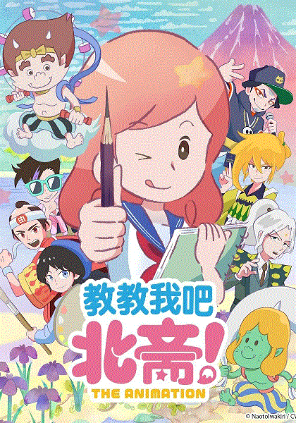教教我吧北斋！