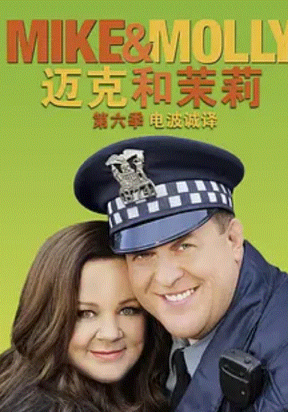 迈克与茉莉第6季