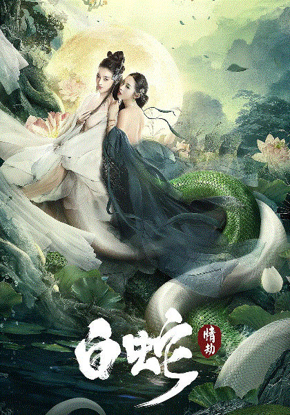 白蛇：情劫