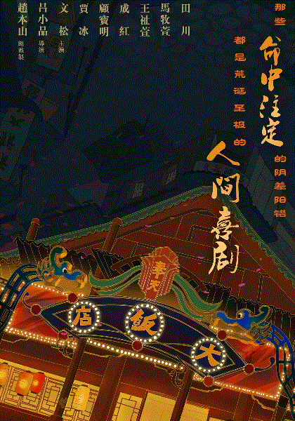 大饭店传奇