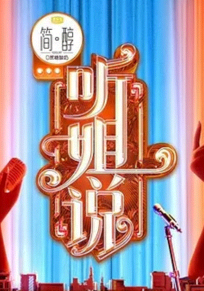 听姐说