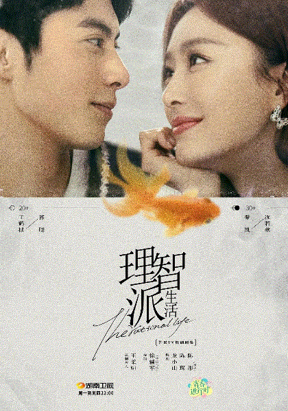 理智派生活