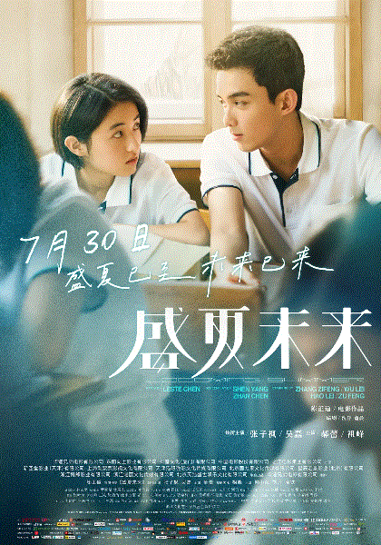 盛夏未来