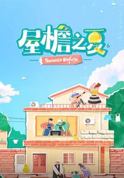屋檐之夏