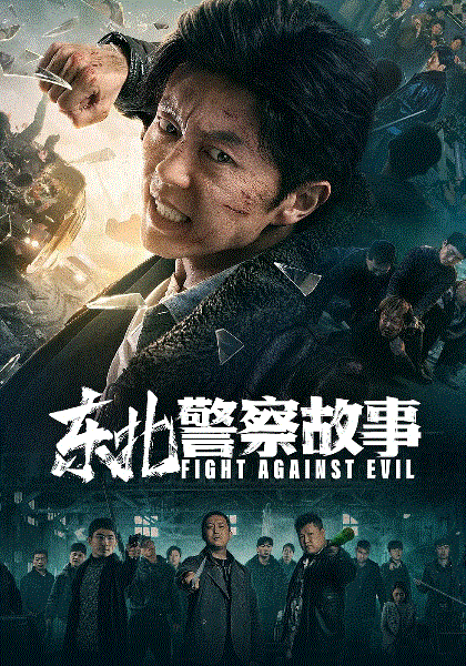 东北警察故事