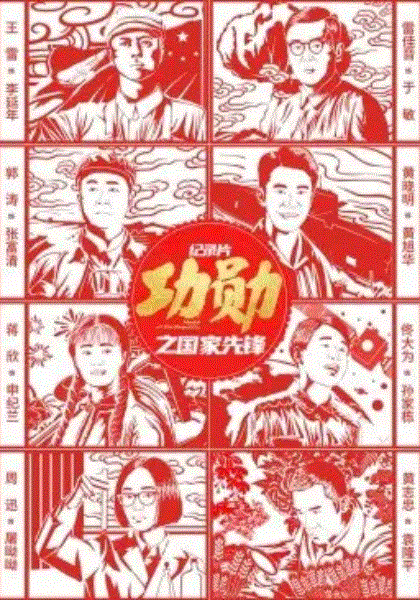 功勋之国家先锋