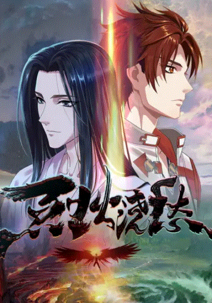 烈火浇愁