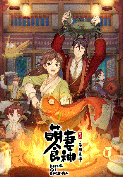 萌妻食神第2季