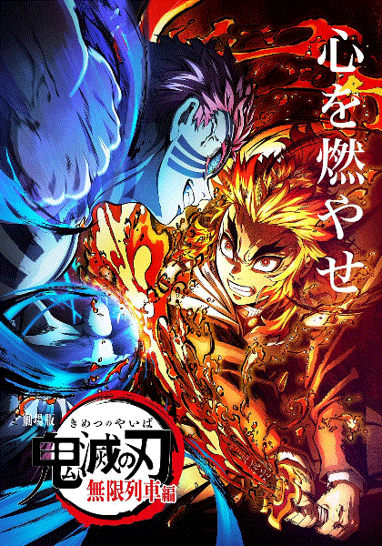 鬼灭之刃无限列车篇TV版